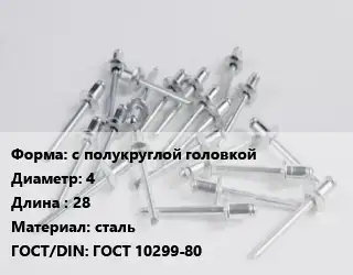 Заклепка с полукруглой головкой 4х28 сталь ГОСТ: ГОСТ 10299-80